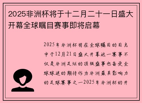 2025非洲杯将于十二月二十一日盛大开幕全球瞩目赛事即将启幕 2025非洲杯将于十二月二十一日盛大开幕全球瞩目赛事即将启幕
