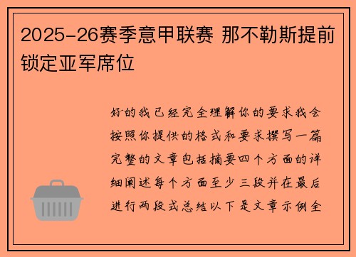 2025-26赛季意甲联赛 那不勒斯提前锁定亚军席位