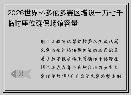 2026世界杯多伦多赛区增设一万七千临时座位确保场馆容量 2026世界杯多伦多赛区增设一万七千临时座位确保场馆容量