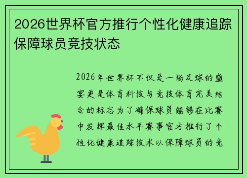 2026世界杯官方推行个性化健康追踪保障球员竞技状态 2026世界杯官方推行个性化健康追踪保障球员竞技状态