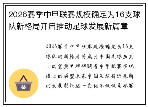 2026赛季中甲联赛规模确定为16支球队新格局开启推动足球发展新篇章 2026赛季中甲联赛规模确定为16支球队新格局开启推动足球发展新篇章