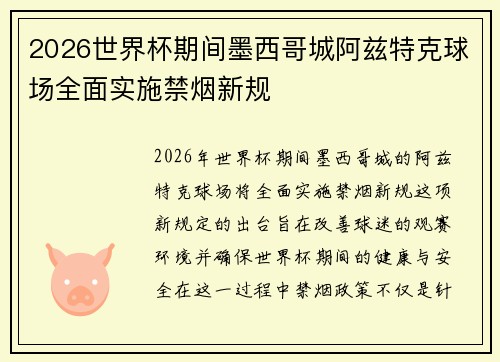 2026世界杯期间墨西哥城阿兹特克球场全面实施禁烟新规 2026世界杯期间墨西哥城阿兹特克球场全面实施禁烟新规