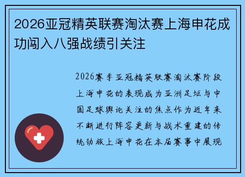2026亚冠精英联赛淘汰赛上海申花成功闯入八强战绩引关注