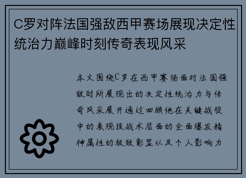 C罗对阵法国强敌西甲赛场展现决定性统治力巅峰时刻传奇表现风采 C罗对阵法国强敌西甲赛场展现决定性统治力巅峰时刻传奇表现风采