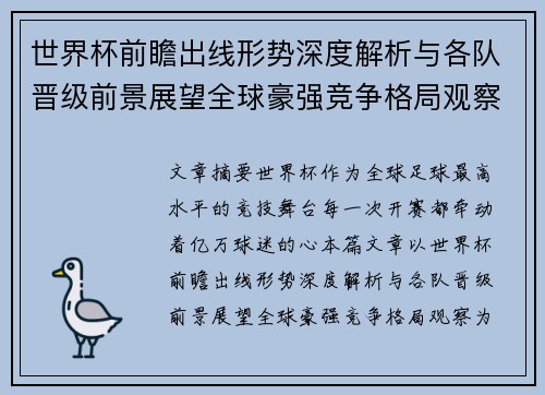 世界杯前瞻出线形势深度解析与各队晋级前景展望全球豪强竞争格局观察 世界杯前瞻出线形势深度解析与各队晋级前景展望全球豪强竞争格局观察