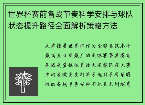 世界杯赛前备战节奏科学安排与球队状态提升路径全面解析策略方法