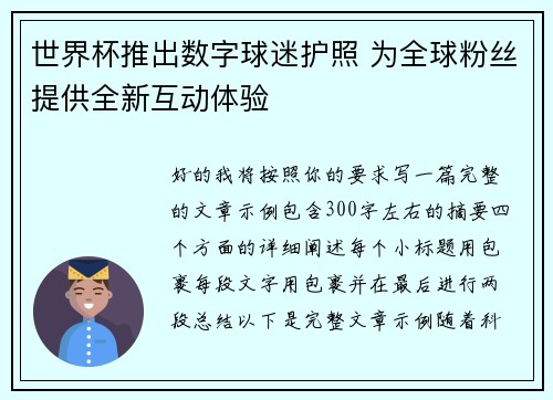世界杯推出数字球迷护照 为全球粉丝提供全新互动体验 世界杯推出数字球迷护照 为全球粉丝提供全新互动体验