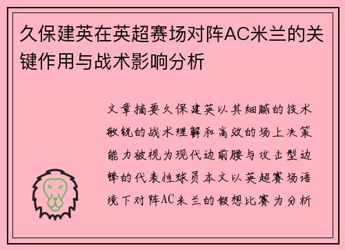 久保建英在英超赛场对阵AC米兰的关键作用与战术影响分析 久保建英在英超赛场对阵AC米兰的关键作用与战术影响分析