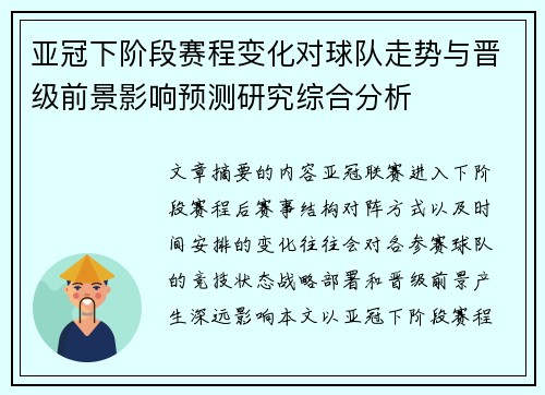 亚冠下阶段赛程变化对球队走势与晋级前景影响预测研究综合分析 亚冠下阶段赛程变化对球队走势与晋级前景影响预测研究综合分析