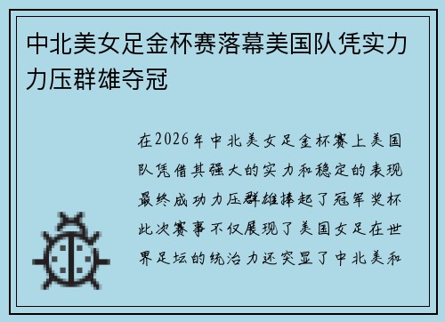 中北美女足金杯赛落幕美国队凭实力力压群雄夺冠 中北美女足金杯赛落幕美国队凭实力力压群雄夺冠