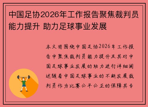 中国足协2026年工作报告聚焦裁判员能力提升 助力足球事业发展 中国足协2026年工作报告聚焦裁判员能力提升 助力足球事业发展