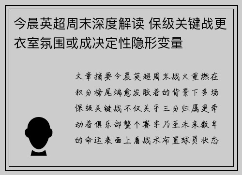 今晨英超周末深度解读 保级关键战更衣室氛围或成决定性隐形变量