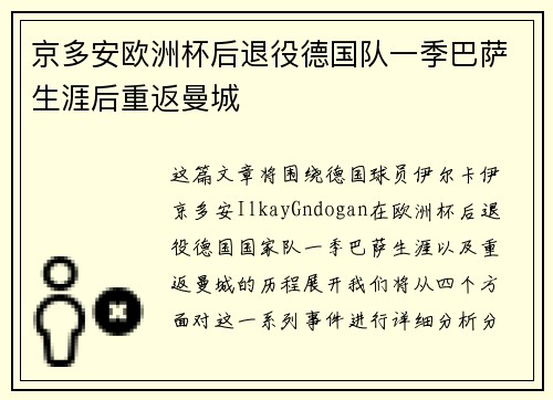京多安欧洲杯后退役德国队一季巴萨生涯后重返曼城