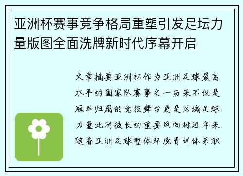 亚洲杯赛事竞争格局重塑引发足坛力量版图全面洗牌新时代序幕开启