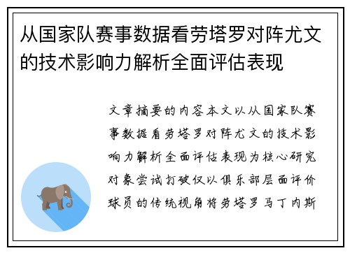从国家队赛事数据看劳塔罗对阵尤文的技术影响力解析全面评估表现