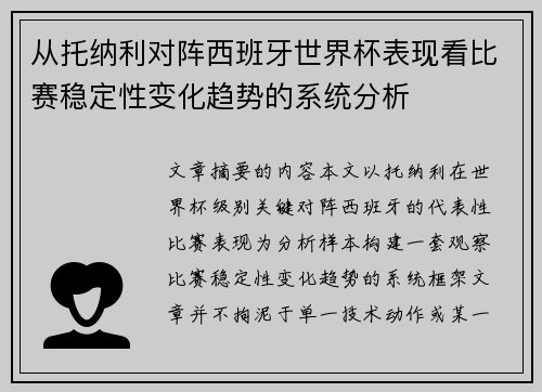 从托纳利对阵西班牙世界杯表现看比赛稳定性变化趋势的系统分析