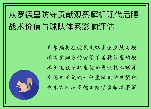 从罗德里防守贡献观察解析现代后腰战术价值与球队体系影响评估 从罗德里防守贡献观察解析现代后腰战术价值与球队体系影响评估
