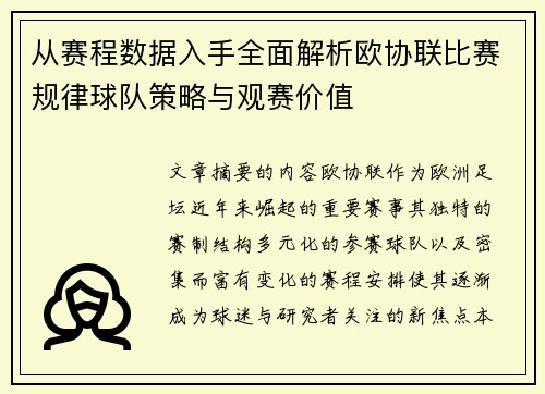 从赛程数据入手全面解析欧协联比赛规律球队策略与观赛价值