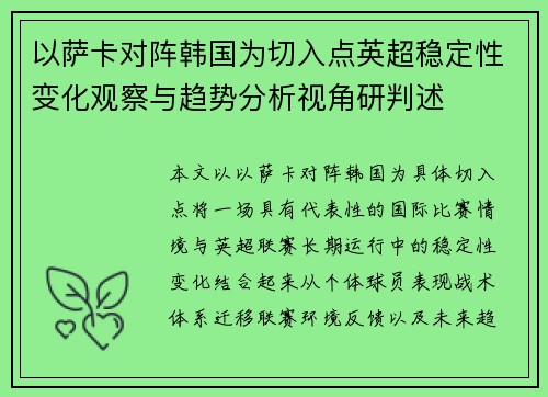 以萨卡对阵韩国为切入点英超稳定性变化观察与趋势分析视角研判述
