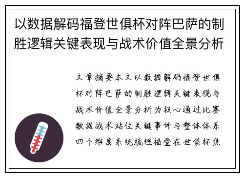 以数据解码福登世俱杯对阵巴萨的制胜逻辑关键表现与战术价值全景分析