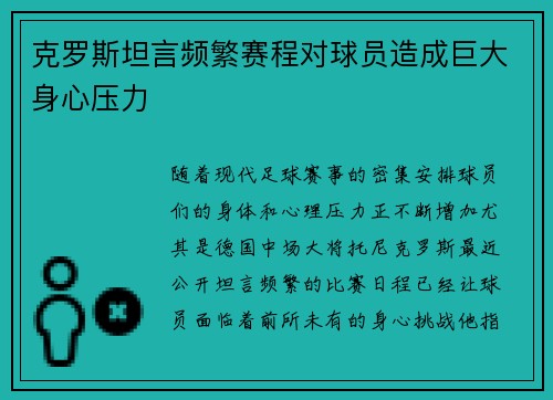 克罗斯坦言频繁赛程对球员造成巨大身心压力