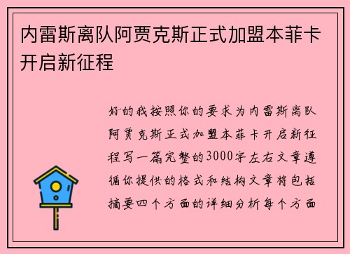 内雷斯离队阿贾克斯正式加盟本菲卡开启新征程