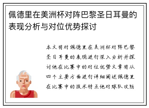 佩德里在美洲杯对阵巴黎圣日耳曼的表现分析与对位优势探讨