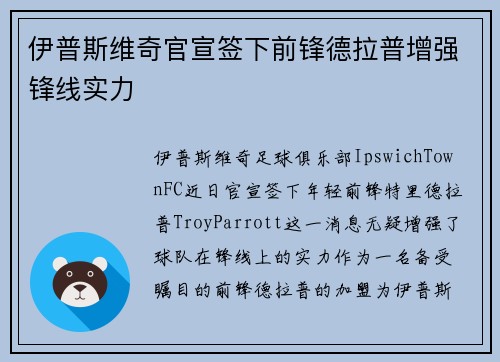伊普斯维奇官宣签下前锋德拉普增强锋线实力