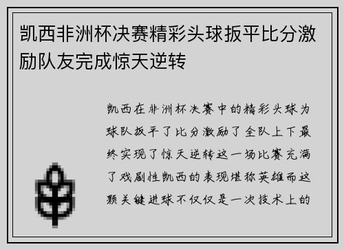 凯西非洲杯决赛精彩头球扳平比分激励队友完成惊天逆转