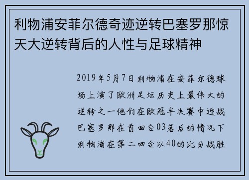 利物浦安菲尔德奇迹逆转巴塞罗那惊天大逆转背后的人性与足球精神