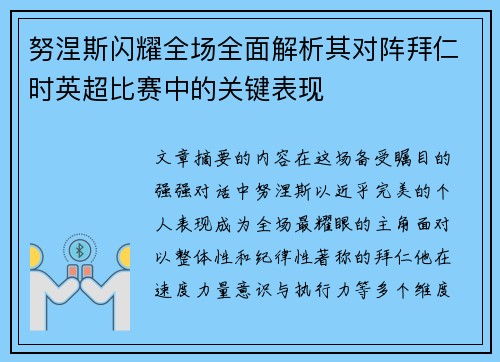 努涅斯闪耀全场全面解析其对阵拜仁时英超比赛中的关键表现