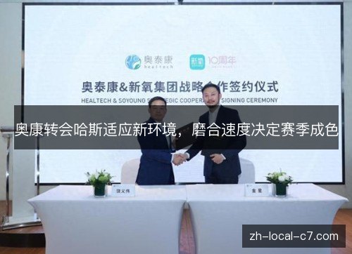 奥康转会哈斯适应新环境，磨合速度决定赛季成色
