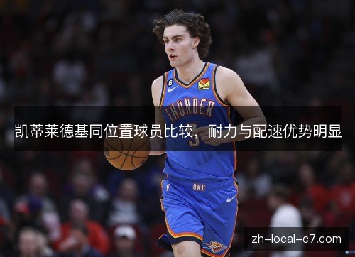 凯蒂莱德基同位置球员比较，耐力与配速优势明显