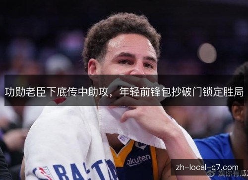 功勋老臣下底传中助攻，年轻前锋包抄破门锁定胜局